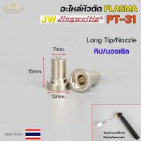 ราคา JW อะไหล่ หัวตัด พลาสม่า PT31 ราคา 1 ชิ้น Tip Nozzle Electrode Shield cup สำหรับ เครื่องตัด พลาสม่า (18851350208)