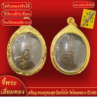 ราคา จี้พระ หลวงพ่อทองศุข อินทโชโต วัดโตนดหลวง ปี2498 เลี่ยมกรอบชุบเศษทอง แถมฟรี แหนบห้อยพระ และผ้ายันต์ (17999899436)