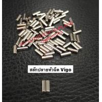 ราคา สลักปลายหัวฉีดVigoแท้100 ย้ำแท้ๆ สลักหัวฉีดTOYOTA VIGOแท้100 ราคาชุดละ 129 ชุดละ2ตัวและ10ตัว พร้อมส่ง (13022170900)