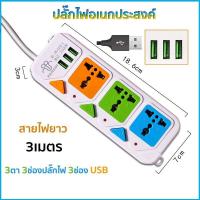 ราคา ปลั๊กไฟ 3ช่องUSB เมตรเต็ม สายหนา คุณภาพสูง รับประกันคุณภาพสินค้า ปลั๊กไฟusb ปลั๊กสายต่อพ่วง ปลั๊ก3ตา ปลั๊กสามตา ปลั๊กพ่วงปลั๊กไฟสวิตซ์ plug (9396957394)
