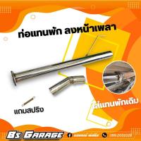 ราคา ท่อแทนพัก ลงหน้าเพลา มีรุ่น วีโก้ รีโว่ ออนิวดีแม็ก ดีแม็กเก่า เชฟเก่า ไททัน ฟอร์ด2 2 มาสด้า 2 2 มาสด้า BT50Pro ทักแชทแจ้งรุ่น (10535374587)