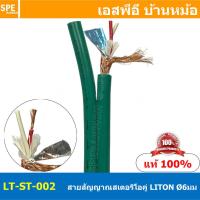 ราคา 1 เมตร LITON ST 002 เขียว Green สายสัญญาณสเตอริโอคู่ 6mm Twins Stereo Cable LITON Stereo Cable สายสัญญาณ Liton Stereo สายสัญญาณ สเตอริโอ Lion สายLiton สายสัญญาณเครื่องเสียง สายสัญญาณ เครื่องเสียง สาย 