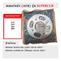 ราคา สเตอร์หลัง 428 รุ่น SUPERCUB ขนาด 34T35T36T40T ฟัน (20928242964)