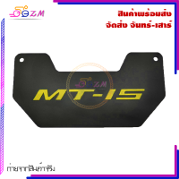 ราคา MT 15 ฟิล์มบังโคลนในตัว YAMAHA MT15 (21115781335)