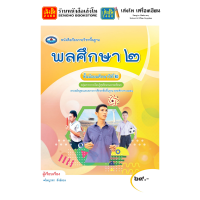 ราคา หนังสือเรียน แบบเรียน แบบฝึกหัด สุขศึกษาและพลศึกษา ม 2 ทุกสำนักพิมพ์ (18749706085)