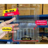 ราคา กล่องพลาสติกใส BL 2HA ฝาล๊อค100ชิ้น เนื้อOPSไม่เป็นไอน้ำ (18264455190)