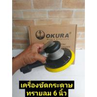 ราคา OKURA เครื่องขัดกระดาษทรายลม 6 Air Sander ยี่ห้อ Okura รุ่น OK 6S 3M (16513785823)