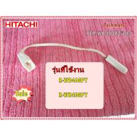 ราคา อะไหล่ของแท้ เซนเซอร์ตู้เย็นฮิตาชิ ดีเซนเวอร์ PTR WB490P2 064 D SENSOR HITACHI รุ่นที่ใช้งาน R WB460PY R WB400PY (10463000312)
