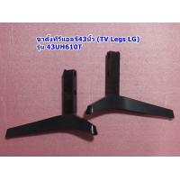 ราคา ขาตั้งทีวีแอลจี43นิ้ว TV Legs LG รุ่น 43UH610T (21059917842)
