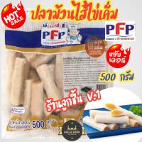 ราคา ปลาม้วนไส้ไข่เค็ม ตราพีเอฟพี เนื้อปลาบดปรุงรส ยัดไส้ไข่เค็ม เนื้อเหนียว นุ่ม เด้ง ไส้มีกลิ่นหอมของน้ำมันงา มีความมันของไข่แดงเค็ม 30 ชิ้น 500 กรัม (17513470059)