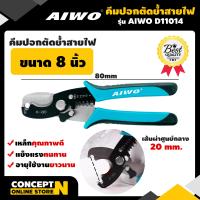 ราคา AIWO D11014 D11015 คีมปอกตัดย้ำสายไฟ 8 นิ้ว คีมเล็ก คีมตัดสายไฟ คีมตัดลวด คีมเหล็ก คีมด้ามจับยาง คีมอเนกประสงค์ คีมราคาถูก คีมคุณภาพดี รับประกัน 7 วัน สินค้ามาตรฐาน Concept N (10335021218)