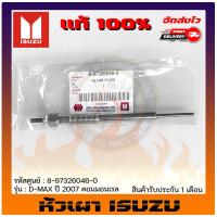 ราคา หัวเผาดีแม็ก แท้ 8 97326046 0 ISUZU รุ่น D MAX ปี 2007 คอมมอนเรล (10170413728)