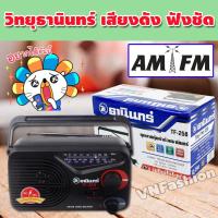 ราคา วิทยุธานินทร์ วิทยุ am fm ธานินทร์ วิทยุ วิทยุ fm เครื่องเล่น วิทยุ fm วิทยุ พกพา วิทยุพกพา ขนาดเล็ก วิทยุ Tanin TF 258 รุ่น VWFH 026 แถมฟรี สายไฟ AC ของแท้ 100 (10178682377)