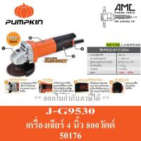 ราคา PUMPKIN เครื่องเจียรมือ 4 นิ้ว 800W รุ่น J G9530 50176 (12155598424)