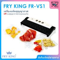 ราคา FRY KING เครื่องแพ็คสูญญากาศ และ ซีลปากถุง เครื่องซีลสูญญากาศ รุ่น FR VS1 ฟรี ถุงซีลสูญญากาศ (16282705627)