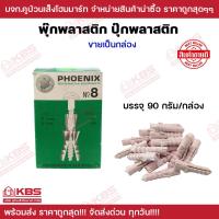 ราคา พุ๊กพลาสติก ปุ๊กพลาสติก เบอร์ 7 80กรัม กล่อง และ เบอร์ 8 90กรัม กล่อง ปุ๊กยึดผนัง พุ๊กพลาสติก พร้อมส่ง ราคาถูกสุด (19678731196)
