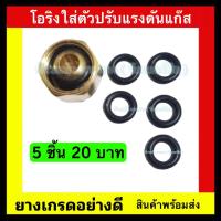 ราคา ลูกยางแก๊ส ลูกยางปรับแรงดันแก๊ส ลูกยางนมหนูแก๊ส 5 ชิ้น (20530789334)