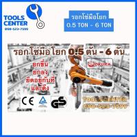 ราคา รอกโซ่มือโยก ขนาด 0 5 ตัน 6 ตัน ระยะยก 1 5 เมตร OKURA Lever Block Series (17840901929)