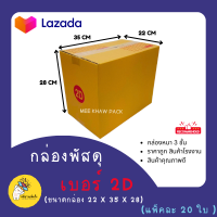 ราคา กล่องพัสดุ กล่องไปรษณีย์ กล่องลูกฟูก กล่องลัง ลังกระดาษ ไซส์ 2CC 8D2DD 11EMM G ราคาถูก ราคาโรงงาน ราคาส่ง (19254576703)