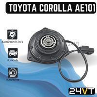 ราคา มอเตอร์พัดลม โตโยต้า เออี100 101 ซีอาร์วี 2002 มอเตอร์ 3330 รุ่นสามเหลี่ยม กลาง TOYOTA COROLLA AE100 101 CRV 02 soluna city civic แผงร้อน แผงแอร์ พัดลมแอร์ (17797093845)