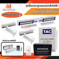 ราคา TAC ชุดล็อคประตู กลอนแม่เหล็กไฟฟ้า ประตูกระจกบานเปลือย ประตูบานคู่ เปิดได้ทางเดียว สวิง90องศา บานคู่ Access Control Double Magnetic Lock 600 Lbs UL Bracket 600 ปอน์ (19478290663)