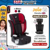 ราคา คาร์ซีท Joie Elevate 2 สีให้เลือก ติดตั้งด้วย Belt ใช้ได้ตั้งแต่ 1 12 ปี รับประกันศูนย์ คาร์ซีทเด็ก ที่นั่งในรถสำหรับเด็ก (19573252526)