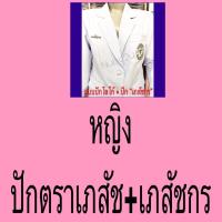 ราคา เสื้อสูทหมอ เสื้อสูทเภสัชกร หญิงและชาย เกรดPremiums ผ้าวาเลนติโน่สีขาวโอโม่ เฉพาะเสื้อ ถูกที่สุด มีเก็บปลายทาง (14907526451)