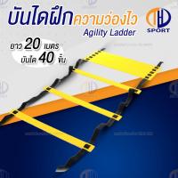 ราคา บันไดฝึกความว่องไว Agility Ladder สปีดแลดเดอร์ อุปกรณ์ฝึกซ้อม ฝึกคล่องตัว ฝึกกำลังขา แข็งแร่ง สำหรับนักกีฬา นักฟุตบอล ขนาด 6 เมตร 12 ขั้น (16964157547)