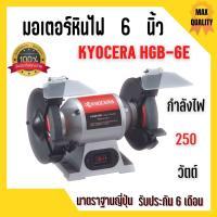 ราคา KYOCERA NAZA มอเตอร์หินไฟ หินเจียร์ตั้งโต๊ะ ขนาด 5 นิ้ว 6 นิ้ว 8 นิ้ว พร้อมชุดหินขัดในตัว (16751641321)