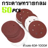 ราคา 50 เปิด กระดาษทรายแบบมีรู 5นิ้ว 125mm 6รู มีหลายเบอร์ให้เลือก 40 1000 กระดาษทรายกลม หนามเตย กระดาษขัดไม้ ขัดดี (20912708620)