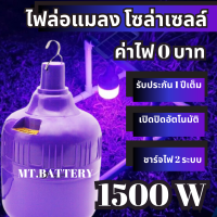 ราคา MT A รับประกัน1ปี ของแท้100 หลอดไฟโซล่าเซลล์ ไล่ยุง ไล่แมลง ฟาร์ม คอกวัว คอกไก่ ไฟบ่อปลา ดักแมลง ดักแมงดา พลังงานแสงอาทิตย์ (20183745044)