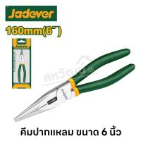 ราคา Jadever คีมปากแหลม ขนาด 6 นิ้ว คีมช่าง Long nose pliers (20823262591)