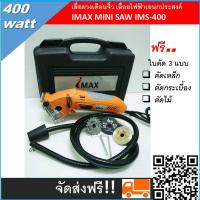 ราคา เลื่อยวงเดือนจิ๋ว เลื่อยไฟฟ้าเอนกประสงค์ IMAX MINI SAW IMS 400 (1896320783)