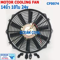 ราคา พัดลม 14 นิ้ว 10ใบ 24V CF0074 พัดลมไฟฟ้า เป่า แผง คอล์ยร้อน แอร์ Cooling fan พัดลม ระบายความร้อน อะไหล่ แอร์ รถยนต์ 14นิ้ว 14 (15730280358)