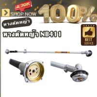 ราคา ชุดหางตัดหญ้า เพลาหาง เครื่องตัดหญ้า Nb411 Rbc411 Gx35 (20515290109)