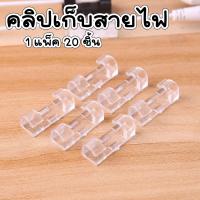 ราคา คลิปรัดสายไฟ 20 ชิ้น คลิปยึดสายไฟ ตัวล็อคสายไฟแปะผนัง กิ๊กเก็บสายไฟ กิ๊บรัดสายไฟ รางเก็บสายไฟ เทปกาวตะปู คลิป กิ๊บ WN WH2 (21118977669)