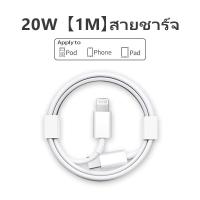 ราคา สายชาร์จ สำหรับ ไอโฟน iPhone ไอแพด iPad แบบ USB C to Lightning Cable ยาว 1 เมตร 1M ใช้กับหัวชาร์จ 20W ได้ (20918740575)