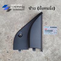 ราคา พลาสติกสามเหลี่ยมกระจกมองข้างด้านใน พลาสติกปิดมุมกระจกมองข้าง แผ่นปิดมุมกระจก Isuzu D max อีซูซุ ดีแม็ค ปี 2020 แท้ มีเก็บเงินปลายทาง (20985119650)