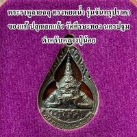 ราคา พระราหูลายฉลุ ทรงหยดน้ำ รุ่นจันทรุปราคา วัดศีรษะทอง นครปฐม ตำหรับหลวงปู่น้อย (6286376424)