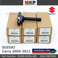 ราคา ราคาพิเศษ คอยล์จุดระเบิดแท้ Suzuki carry 2006 2011 P N 33400 62J00 000 (8758557056)