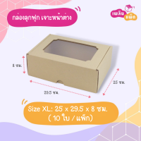 ราคา กล่องกระดาษลูกฟูก เจาะหน้าต่าง 10ใบ แพ็ก จากเพลินแพ็ก (14362841082)