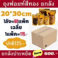 ราคา ยกลัง ถุงฟอยด์สีทอง ถุงใส่ขนม ถุงซิปทองตั้งได้ ซิปทอง ยกลัง ซิปล็อคหน้าใสหลังทอง ถุงซิปล็อคทอง ถุงซิปทอง ซิปทอง ถุงฟอยด์ (17273077380)