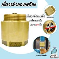 ราคา เช็ควาล์วแนวตั้ง เกลียวนอก ใน ทองเหลือง มีหลายขนาด สปริงเช็ควาล์ว Check Valve เช็ควาล์วทองเหลือง วาล์ว (20493961171)
