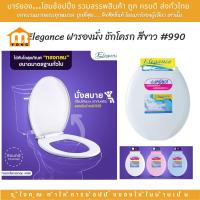 ราคา Elegance ฝารองนั่ง ชักโครก สีขาว 990 แบบทรงกลม ทนทาน ติดตั้งง่าย ขนาดมาตรฐานทั่วไป (20713838477)
