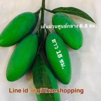 ราคา ผลไม้ปลอม พวงมะม่วงเขียวเสวย ลูกเล็ก ความยาวรวมขั้ว 60 ซม (2445394247)