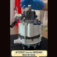 ราคา ไดชาร์ท NISSAN BIG M 12V 50A (18874962294)
