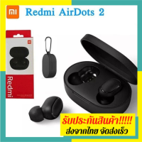 ราคา หูฟังไร้สาย Xiaomi redmi airdots 2 หูฟังไร้สายบลูทูธ 5 0 หูฟังบลูทูธ เบสแน่น และให้อิมแพคที่ดี หูฟัง สเตอริโอ เสียงดี (12280687336)