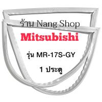 ราคา ขอบยางตู้เย็น Mitsubishi รุ่น MR 17S GY 1 ประตู (12196929450)