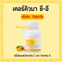 ราคา ขมิ้นชัน กิฟฟารีน ขมิ้นชันสกัด ขมิ้นชันแคปซูล เคอร์คิวมา ซีอี ขมิ้นชัน ผสมวิตามินซีและวิตามินอี (17569054397)