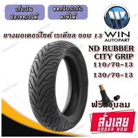 ราคา ยางมอเตอร์ไซค์ขอบ 13 นิ้ว ND RUBBER ยางเรเดียล TL ไม่ใช้ยางใน ขนาดยาง 110 70 13 130 70 13 (20798097638)